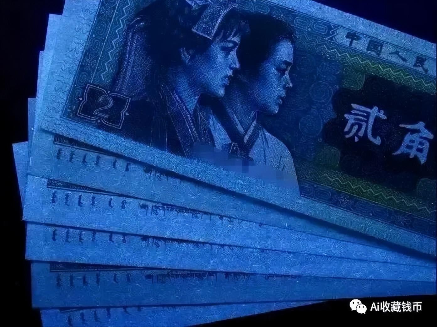 第四套人民币贰角三个值得收藏的荧光版别