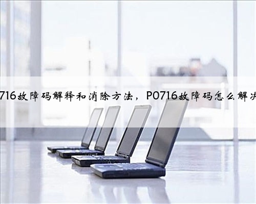 p0716故障码解释和消除方法,P0716故障码怎么解决?