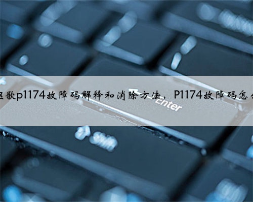 本田，讴歌p1174故障码解释和消除方法，P1174故障码怎么解决？