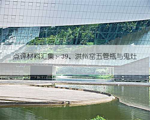 点评材料汇集：39、洪州窑五管瓶与鬼灶