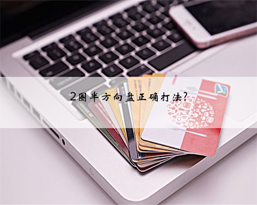 2圈半方向盘正确打法?