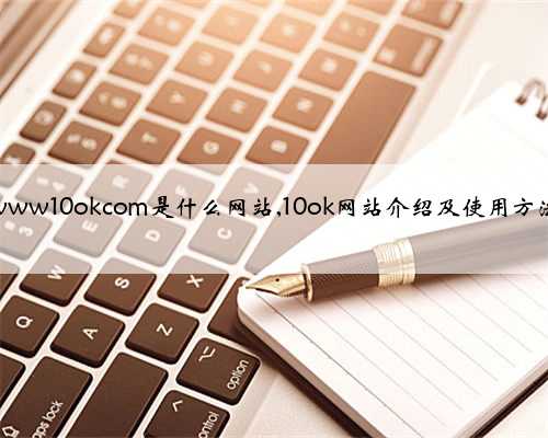 www10okcom是什么网站,10ok网站介绍及使用方法