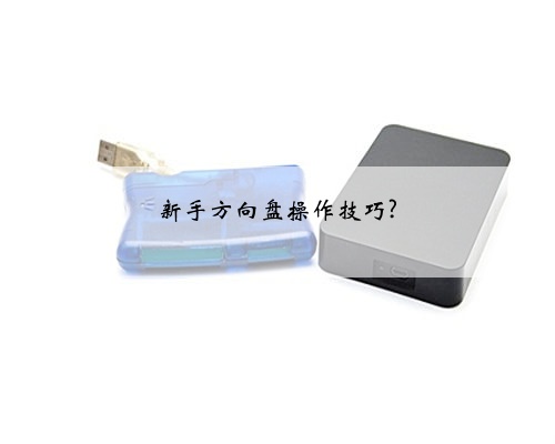 新手方向盘操作技巧?