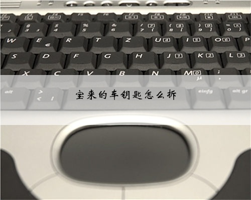 宝来的车钥匙怎么拆