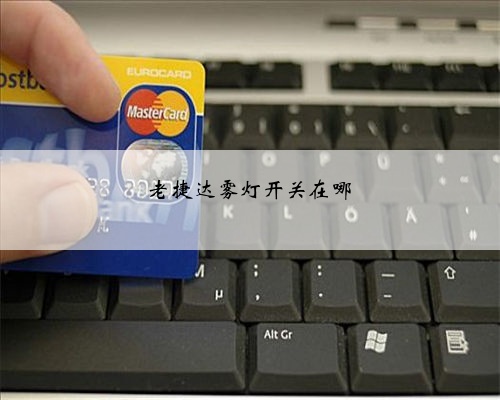 老捷达雾灯开关在哪