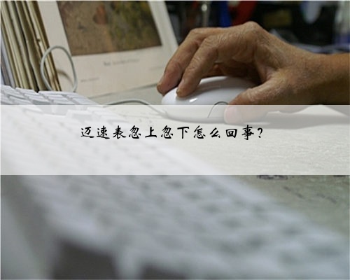 迈速表忽上忽下怎么回事?