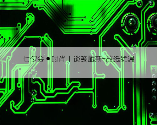 七夕会·时尚｜谈笺赋新 故纸犹温