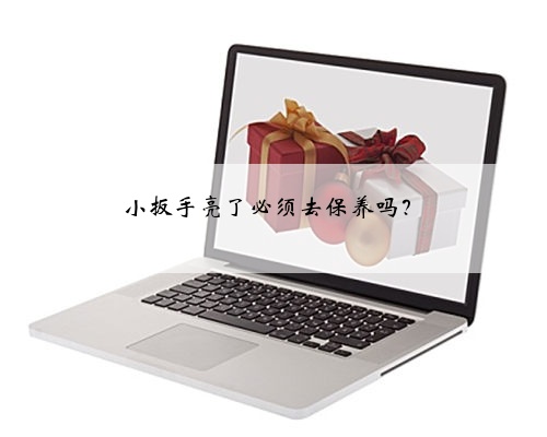 小扳手亮了必须去保养吗?