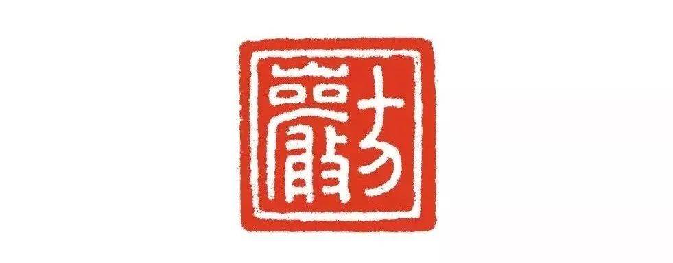 篆刻欣赏 | 方介堪（高清）