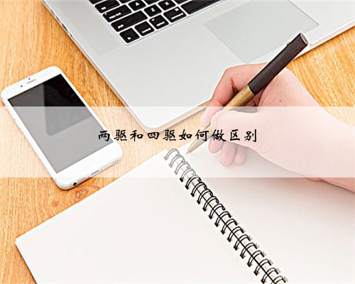 两驱和四驱如何做区别