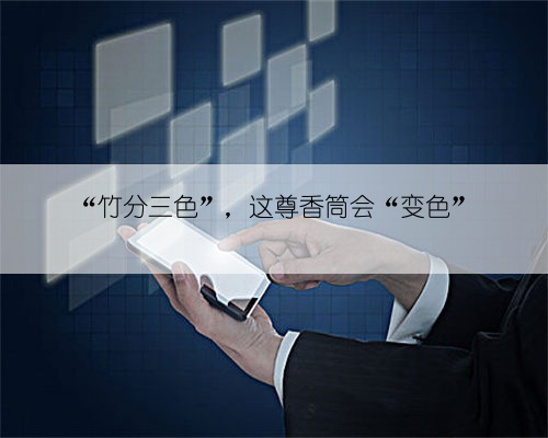 “竹分三色”，这尊香筒会“变色”