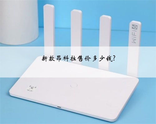 新款昂科拉售价多少钱?
