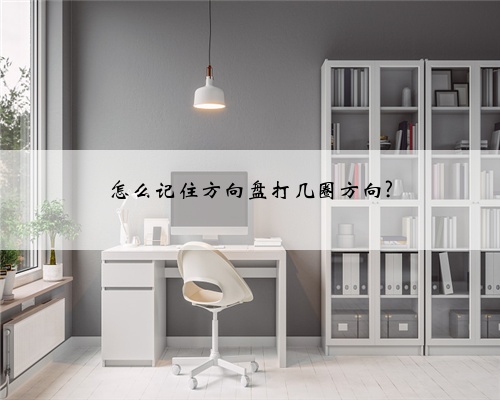 怎么记住方向盘打几圈方向?