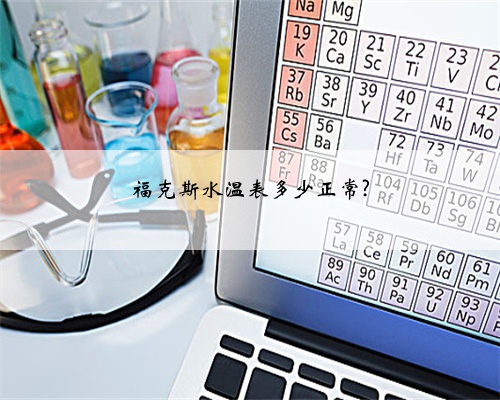 福克斯水温表多少正常?