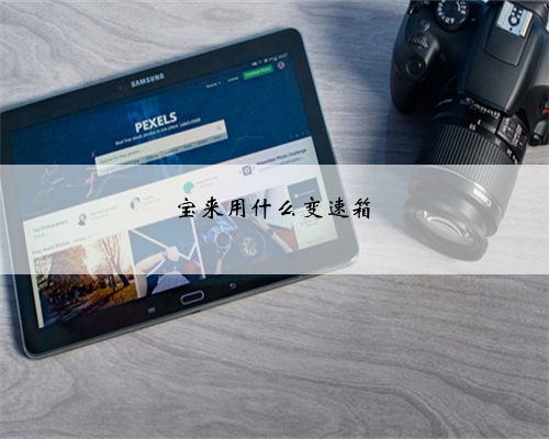 宝来用什么变速箱
