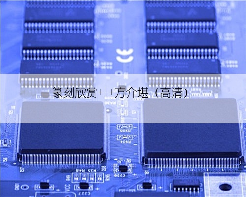 篆刻欣赏 | 方介堪（高清）