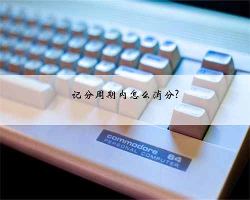 记分周期内怎么消分?