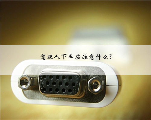 驾驶人下车应注意什么?