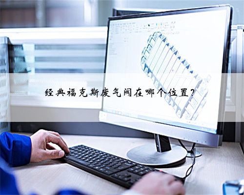 经典福克斯废气阀在哪个位置？