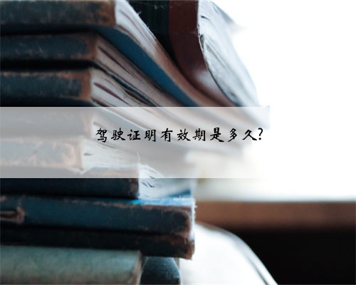 驾驶证明有效期是多久?