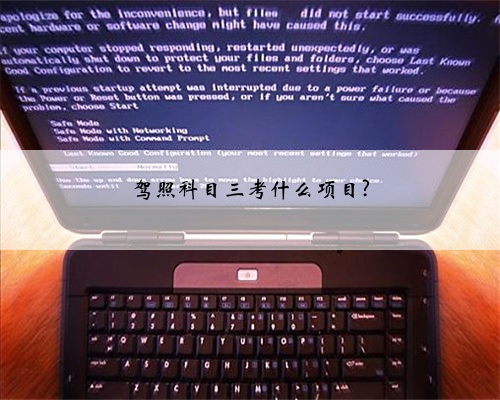 驾照科目三考什么项目?