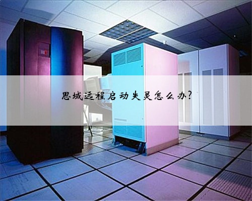 思域远程启动失灵怎么办?