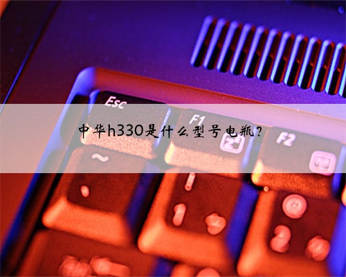 中华h330是什么型号电瓶？