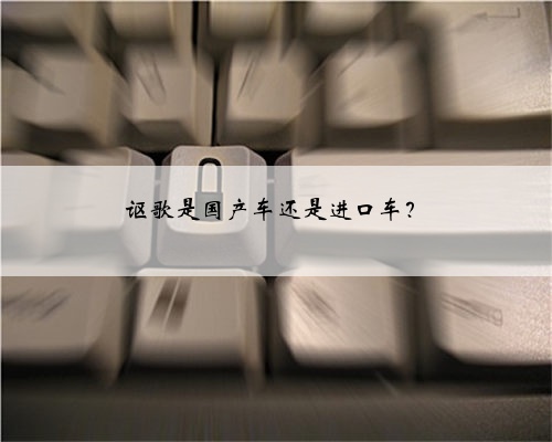 讴歌是国产车还是进口车?