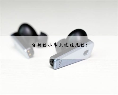 自动挡小车上坡挂几挡?