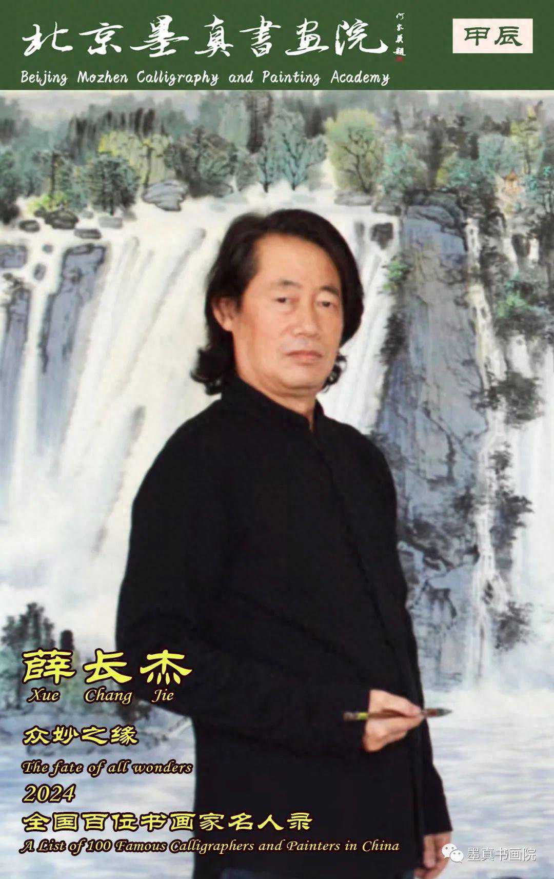薛长杰｜众妙之缘-2024全国百位书画家名人录