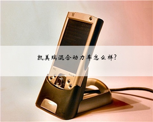 凯美瑞混合动力车怎么样?