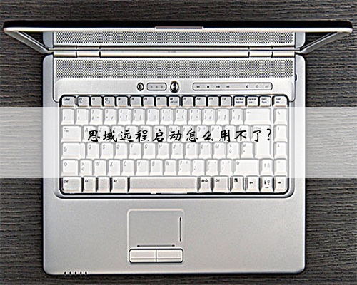 思域远程启动怎么用不了?