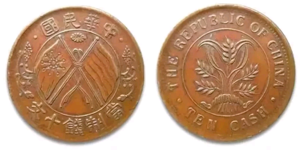 精品推荐：开国双旗纪念币小麦穗连叶纹十文