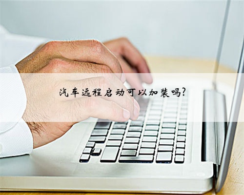 汽车远程启动可以加装吗?