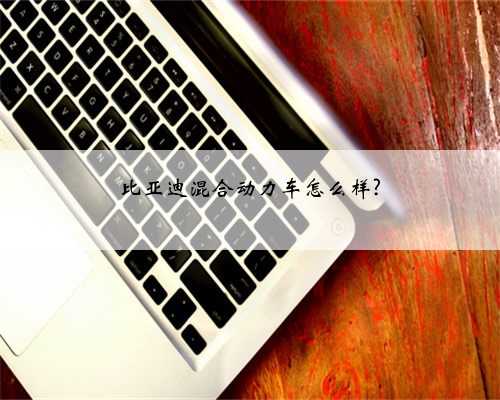 比亚迪混合动力车怎么样?
