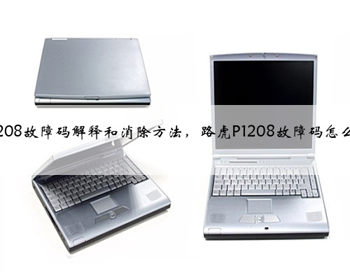 路虎p1208故障码解释和消除方法，路虎P1208故障码怎么解决？