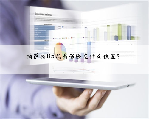 帕萨特B5风扇保险在什么位置?