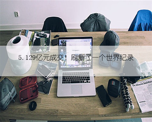 5.129亿元成交!刷新了一个世界纪录