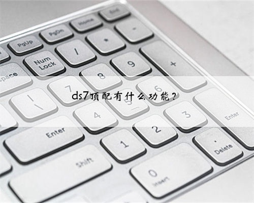 ds7顶配有什么功能？