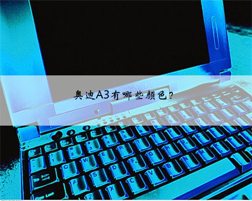 奥迪A3有哪些颜色?