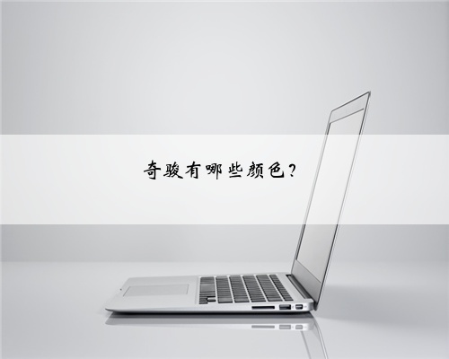 奇骏有哪些颜色?