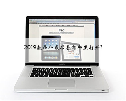 2019款昂科威后备箱那里打开?