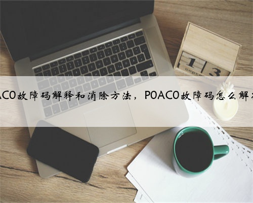 p0AC0故障码解释和消除方法,P0AC0故障码怎么解决?