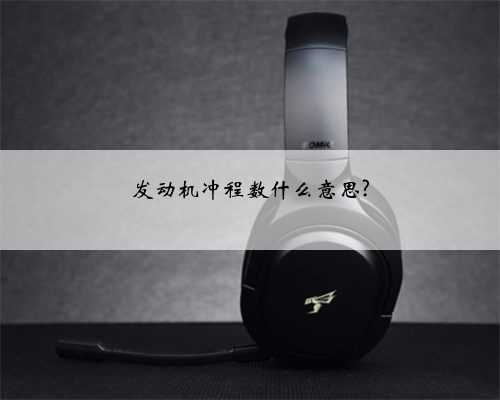 发动机冲程数什么意思?