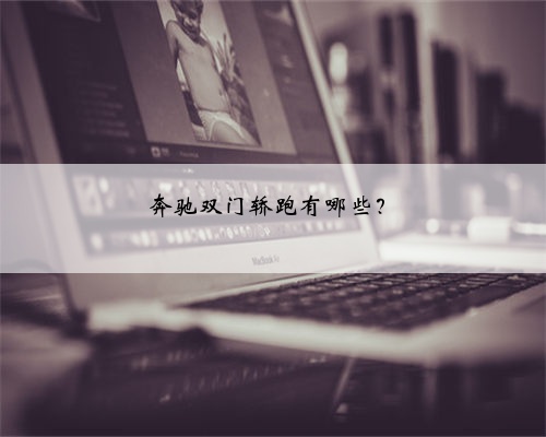 奔驰双门轿跑有哪些？
