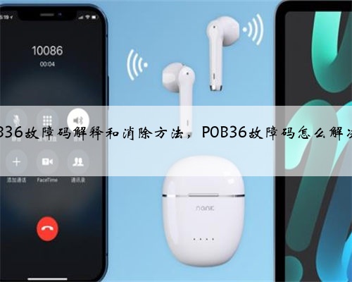 p0B36故障码解释和消除方法,P0B36故障码怎么解决?