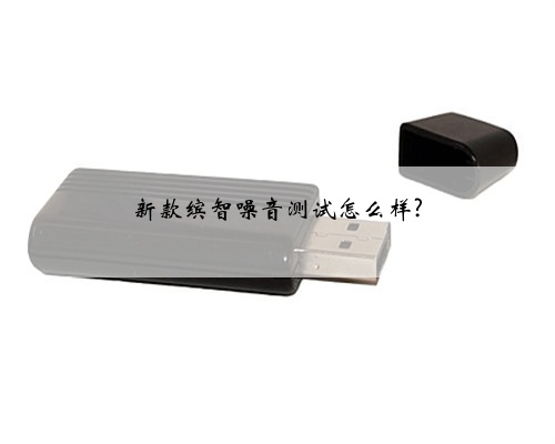 新款缤智噪音测试怎么样?