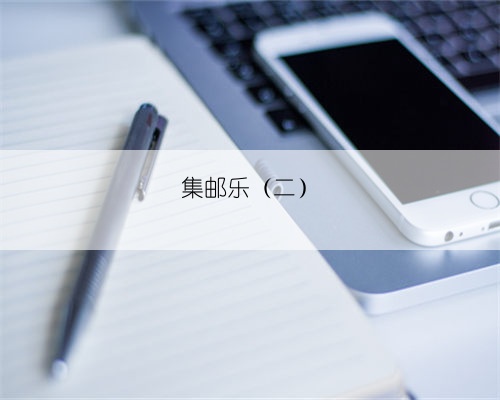 集邮乐(二)