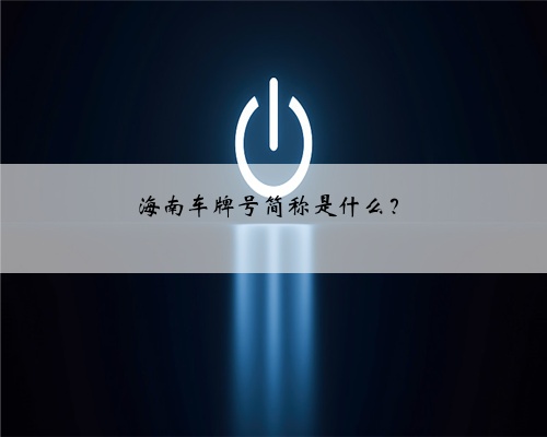 海南车牌号简称是什么?