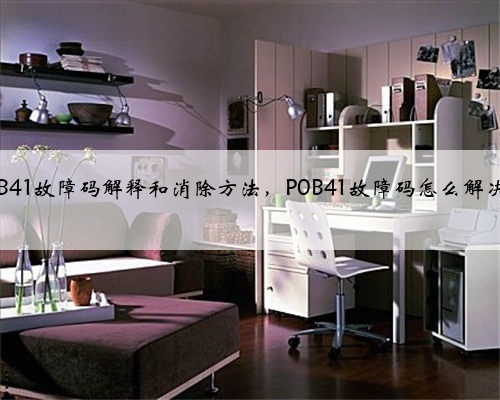 p0B41故障码解释和消除方法,P0B41故障码怎么解决?